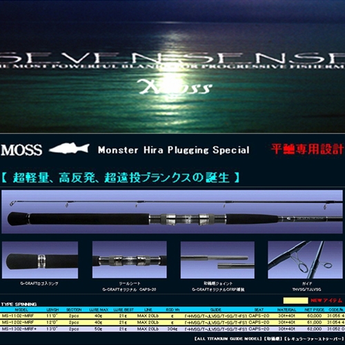 MOSS-TR(スピニング)　MS-1102-TR/北西スペシャル(17)(ルアーMAX:M55g/V35g)