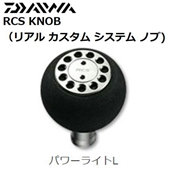 DAIWA/RCSノブ(パワーライト)
