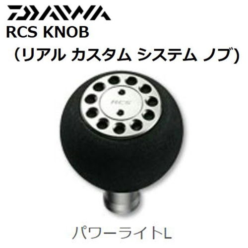DAIWA/RCSノブ(パワーライト)