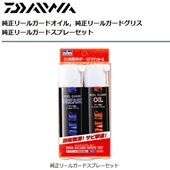 ダイワ純正リールガードスプレーセット
