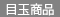 目玉商品